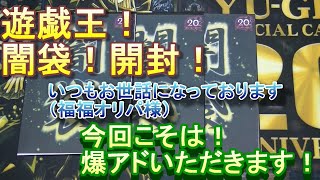 遊戯王　闇袋　10,000円×3パック開封！　福福オリパ様　爆アド引けるのか・・・