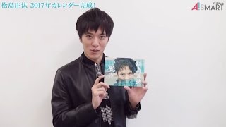 【アスマート】松島庄汰 2017カレンダー