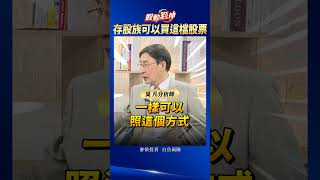 存股族可以買這檔股票？！｜訂閱、分享、開啟小鈴鐺！每週四晚上敬請鎖定股動錢坤