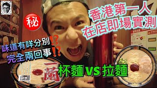 [痴線實測]🍜第一人 在店實測😱｜一蘭杯麵 VS 一蘭拉麵🍜 ｜🥴無得比⁉️失望⁉️｜$54值唔值🤔日本美食 ICHIRAN ramen Donki hk  比拼才会赢