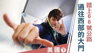 【美國】踏上66號公路 通往西部的大門｜廖科溢《#發現北緯30度》｜第二季EP2(下) @asiatravel-tv