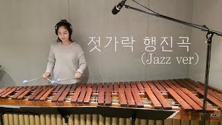 마림바로 연주하는 젓가락 행진곡 Jazz ver / Marimba Cover
