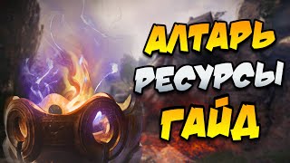 🔥Прокачка Алтаря ДО 8 Уровня ➣【ГАЙД】⚔️ на все ресурсы Enshrouded