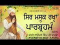 Sir Mastak Rakhya Parabrahaman|ਸਿਰ ਮਸਤਕ ਰਖਯਾ ਪਾਰਬ੍ਰਹਮੰ|Rakhya shabad|Bhai Rajinder Singh Ji Khalsa