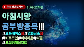 2021년6월22일 아침시황및 공부방 종목 #오픈베이스 상한가 #영화금속상한가  /초절정매집차트#비트코인  !#리플 #이더리움