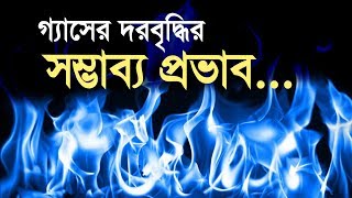 গ্যাসের দরবৃদ্ধির সম্ভাব্য প্রভাব | Bangla Business News | Business Report 2019