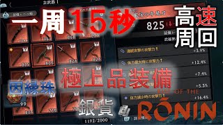 【Rise of the Ronin/ローニン】極上品装備＆銀貨＆因縁珠集めが超簡単！ソロで気楽にできる高速周回場所を紹介します。