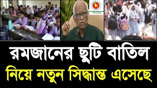 রমজানের ছুটি বাতিল নিয়ে নতুন সিদ্ধান্ত এসেছে | রমজানের ছুটি কতদিন কমলো |নতুন বই কবে দিবে ২০২৫