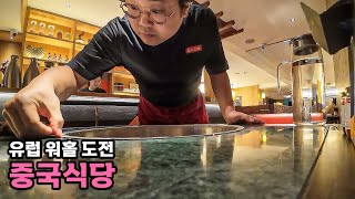 유럽에서 중국 훠궈 식당 일해보기 - [12]