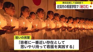 好生館看護学院で「継灯式」看護学生が実習を前に決意新たに【佐賀県佐賀市】 (23/10/04 17:14)