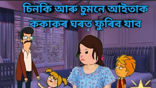 চিনকি আৰু চুমনে আইতাক ককাকৰ ঘৰত ফুৰিব‌ যাব।   ep -3