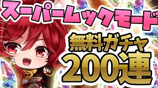 【グラブル】無料で引ける200連ガチャがあるんですか⁉【水葉】