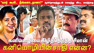 நீங்க பெரியாரிஸ்ட்டா? உங்க அப்பாவுக்கு எத்தனை சாதி? சீமான் கனிமொழிக்கு கேள்வி|Kanimozhi Slams Seeman