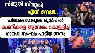 സ്തുതി സ്തുതി എൻ മനമേ.കാണികളെ ആവേശം കൊള്ളിച്ച് ഗായക സംഘംപാടിയ ഗാനം|CHRISTIAN SONG|CHURCH|GOODNESS