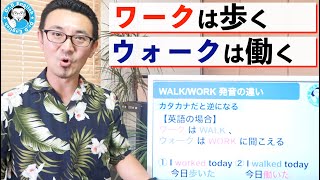 【聞き間違え多発】WALK/WORK 発音の違い