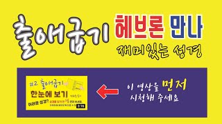 헤브론 만나 '재미있는 성경' : 출애굽기