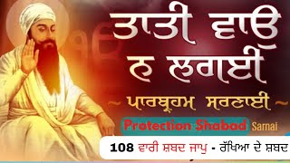 108 Times ।। tati vao na lagai shabad।। Giani thakur Singh ji।। ਤਾਤੀ ਵਾਉ ਨਾ ਲਗਈ ਪਾਰਬ੍ਰਹਮ ਸਰਣਾਇ।।