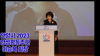 안양여성단체협의회 이승복 회장 개회사 - 2023 안양시 양성평등주간 기념식