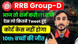 RRB Group D शर्म करो ITI वालों 😡| 10th वालों की जीत हुई🙏|कोर्ट केस नहीं होगा🙏| Railway Group D 2024🔥