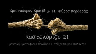 Χριστόφορος Κροκίδης ft Σπύρος Κορδεράς Καστελόριζο 21 (kastelorizo 21) Official Video Release 2021