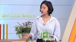 대담 [제주 바다의 현주소] KBS제주 210518방송