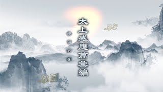 《太上感應篇彙編》學習分享 第13集｜成德法師主講