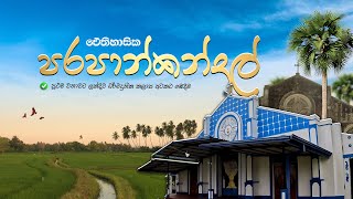 ඓතිහාසික පරපාන්කන්දල් දේවස්ථානය  - Parapankandal