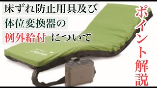 【床ずれ防止用具の軽度者】について