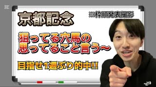 【京都記念2025】目指せ1週ぶり的中!!!枠順発表前に狙ってる穴馬の思ってること言う!!【穴馬ソムリエおこげ】