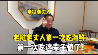 第一次去高檔餐廳吃海鮮大餐，老撾老丈人讚嘆：活半輩子了頭回見這麼多海鮮！