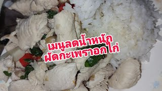 ผัดกะเพราอกไก่คลีนๆเมนูลดน้ำหนัก โปรตีนสูง