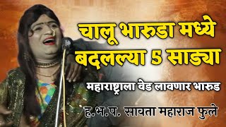 5 साड्या बदलल्या भारुडामध्ये! ह‌.भ.प. सावता महाराज फुलेSavta Maharaj Phule#viralvideo