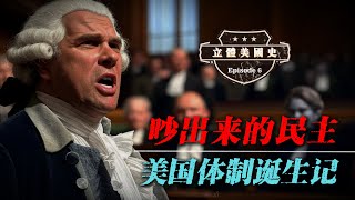 立体美国史06：美国体制诞生记 |争吵出来的民主