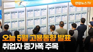 오늘 5월 고용동향 발표…취업자 증가폭 주목 / 연합뉴스TV (YonhapnewsTV)