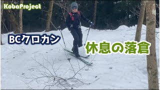 BCクロカン 休息の落倉 2023.1.15