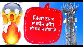 jio tower ODC  equipment / machine full details ||🔥🔥🔥जिओ टावर के ऑडिसी में क्या-क्या मशीन होता है 😱😱