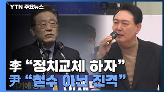 이재명 "정치교체 하자"...윤석열 "철수 아닌 진격" / YTN