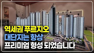 역세권 푸르지오 대단지는 항상 프리미엄 형성 되었습니다