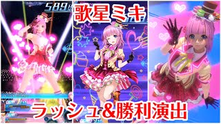 【SOA】歌星ミキ　ラッシュ＆勝利演出【スターオーシャン:アナムネシス】