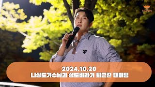 20241020 나상도가수님과 상도바라기 퇴근길 팬미팅 직캠📸🧡