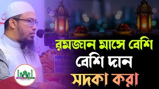 রমজান মাসে বেশি বেশি দান সদকা করা|শায়খ আহমাদুল্লাহ|Sheikh Ahmadullah Saheb