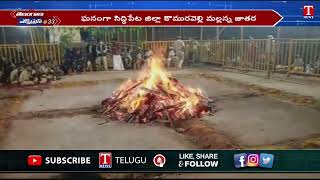 కొమురవెల్లి మల్లన్న గుడిలో వైభవంగా అగ్ని గుండాల ప్రవేశం | T News