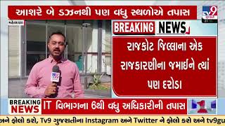 IT Department raids various locations across Gujarat, including Mehsana's Radhe Group | TV9Gujarati