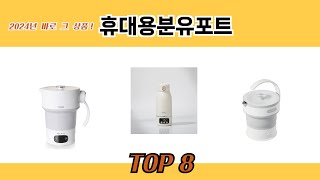 2024년 바로 그 상품! 휴대용분유포트 추천 TOP 8