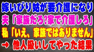 【スカッとする話】他人扱いしてやった結果→嫁いびり姑と絶縁後、姑が緊急搬送され要介護になると夫が「家族だろ？家で介護しろ」私「いえ、家族ではありません？」【修羅場】