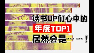 【加更】揭秘8位读书UP的全年阅读量+年度选书，还有奇奇怪怪的读书问题接龙游戏