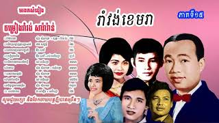 15. ចម្រៀងជ្រើសរើស រាំវង់,ស៊ីន ស៊ីសាមុត រស់ សេរីសុទ្ធា ជា សាវឿន ប៉ែន រ៉ន, Sin Samuth old song,part15