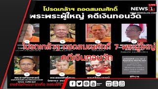 โปรดเกล้าฯ ถอดสมณศักดิ์ 7 พระผู้ใหญ่ คดีเงินทอนวัด : ยามเช้าริมเจ้าพระยา (ช่วงที่2) 31/05/2018