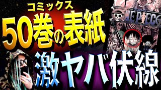 この表紙に隠された“重要伏線”とは【ワンピース ネタバレ】