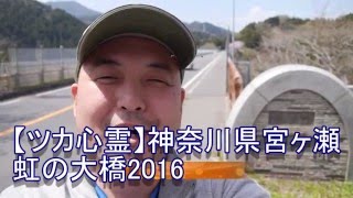 「虹の大橋」神奈川県【心霊】高さ2㍍のフェンス！飛びスポットだった場所